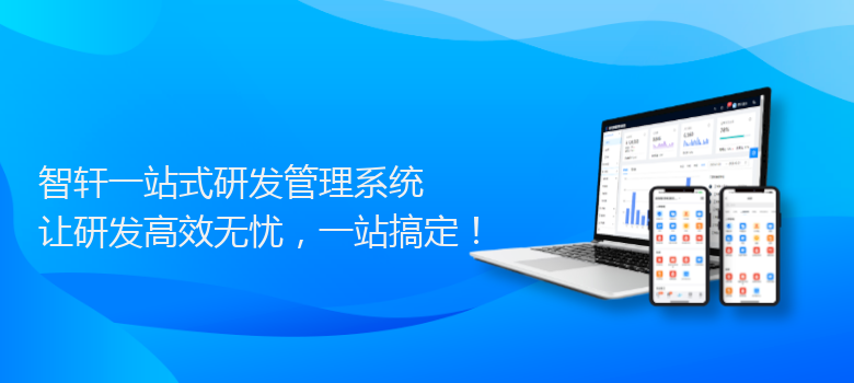 一站式研发管理系统